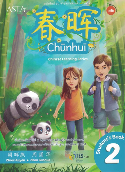 หนังสือเรียนภาษาจีน Studen's Book 2