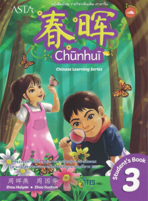 หนังสือเรียนภาษาจีน Studen's Book 3