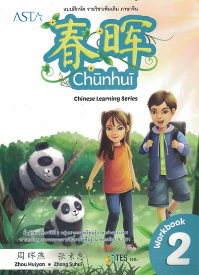 แบบฝึกหัด ภาษาจีน 2