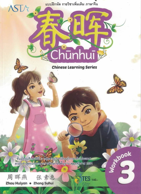 แบบฝึกหัด ภาษาจีน 3