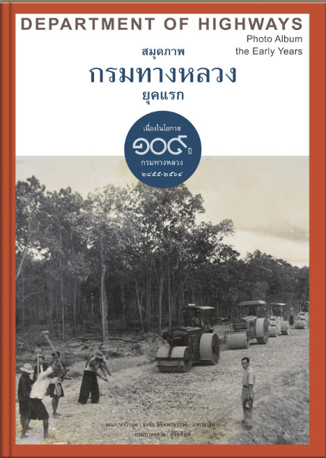 สมุดภาพกรมทางหลวง ยุคแรก