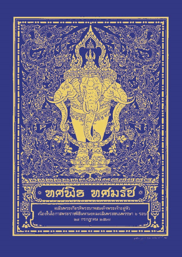 ทศพิธ ทศมรัช : เฉลิมพระเกียรติพระบาทสมเด็จพระเจ้าอยู่หัว เนื่องในโอกาสพระราชพิธีมหามงคลเฉลิมพระชนมพรรษา ๖ รอบ ๒๘ กรกฎาคม ๒๕๖๗