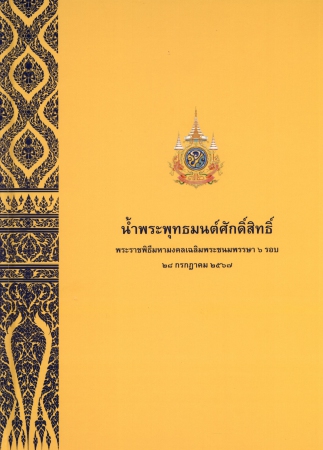 น้ำพระพุทธมนต์ศักดิ์สิทธิ์ พระราชพิธีมหามงคลเฉลิมพระชนมพรรษา 6 รอบ 28 กรกฎาคม 2567