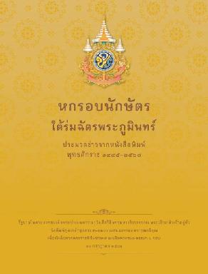 หกรอบนักษัตรใต้ร่มฉัตรพระภูมินทร์
