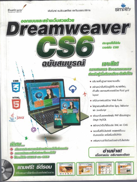 ออกแบบและสร้างเว็บสวยด้วย Dreamweaver CS6