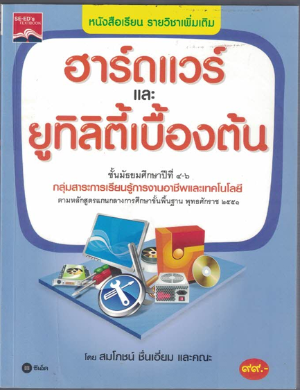 ฮาร์ดแวร์และยูทิลิตี้เบื้องต้น