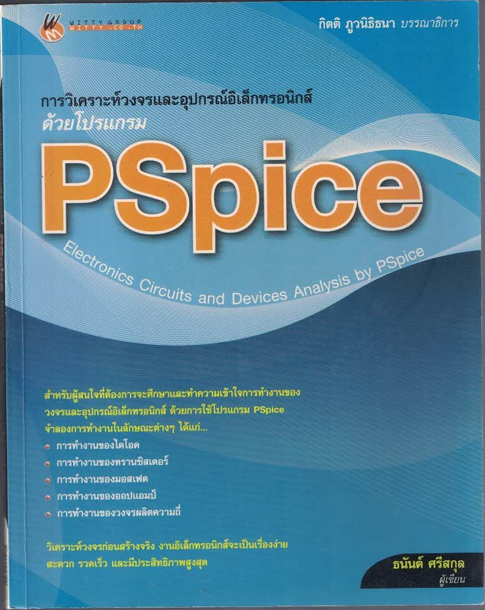 การวิเคราะห์วงจรและอุปกรณอิเล็กทรอนิกส์ด้วยโปรแกรม PSpice