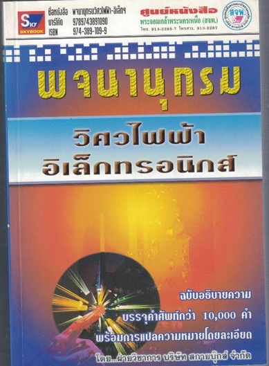 พจนานุกรม วิศวไฟฟ้าอิเล็กทรอนิกส์