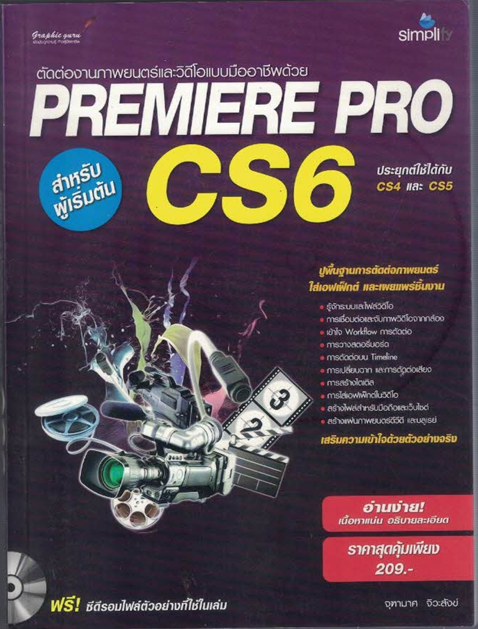 ตัดต่องานภาพยนตร์และวิดีโอแบบมืออาชีพด้วย PREMIERE PRO CS
