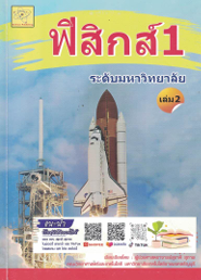 ฟิสิกส์ 1 ระดับมหาวิทยาลัย เล่ม 2