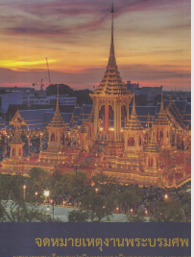 จดหมายเหตุงานพระบรมศพพระบาทสมเด็จพระปรมินทรมหาภูมิพลอดุลยเดชฯ
