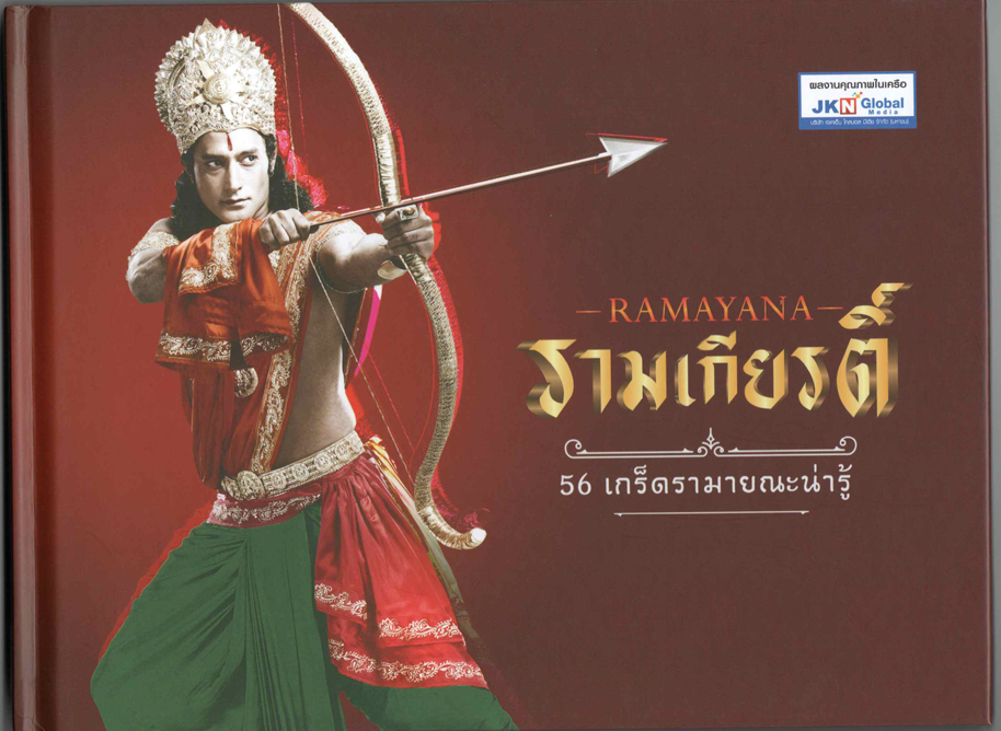 รามเกียรติ์ 56 เกร็ดรามายณะน่ารู้