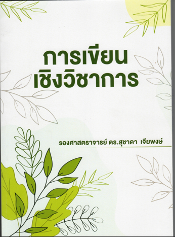 การเขียนเชิงวิชาการ
