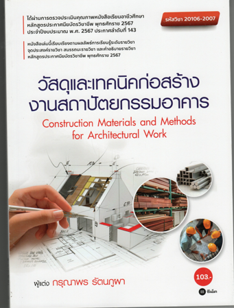 วัสดุและเทคนิคก่อสร้างงานสถาปัตยกรรมอาคาร