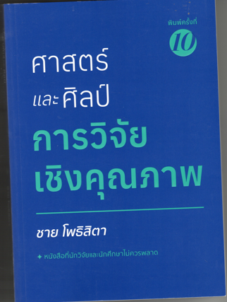 ศาสตร์และศิลป์การวิจัยเชิงคุณภาพ