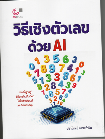 วิธีเชิงตัวเลขด้วย Al