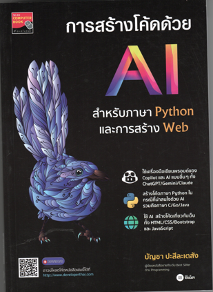 การสร้างโค้ดด้วย AI สำหรับภาษา PYthon และการสร้าง Web