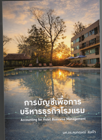 การบัญชีเพื่อการบริหารธุรกิจโรงแรม