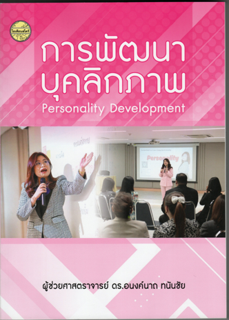 การพัฒนาบุคลิกภาพ