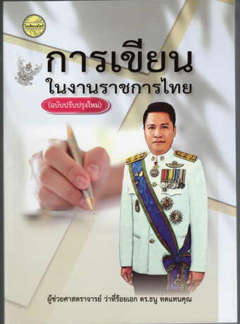 การเขียนในงานราชการไทย