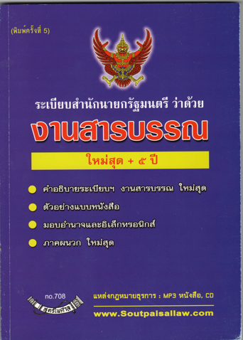 ระเบียบสำนักนายกรัฐมนตรี ว่าด้วยงานสารบรรณ ใหม่สุด+ 5 ปี