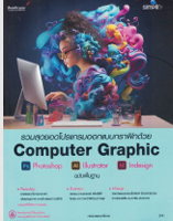 รวมสุดยอดโปรแกรมออกแบบกราฟิกด้วย Computer Graphic