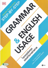 Step-By-Step Grammar & English Usage ไวยากรณ์อังกฤษ ฉบับเข้าใจง่ายด้วยภาพ