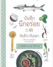 บันทึกนึกอร่อย เล่ม ๑ กับข้าวกับปลา