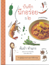บันทึกนึกอร่อย เล่ม ๒ ต้มยำทำแกง