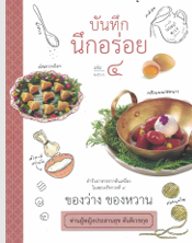 บันทึกนึกอร่อย เล่ม ๔ ของว่างของหวาน