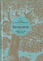 นิทานเวตาล