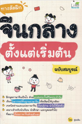 ทางลัดฝึกจีนกลางตั้งแต่เริ่มต้น ฉบับสมบูรณ์