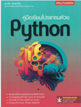 คู่มือเขียนโปรแกรมด้วย Python