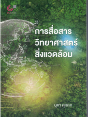 การสื่อสารวิทยาศาสตร์สิ่งแวดล้อม