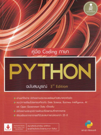 คู่มือCodingภาษาPYTHONฉบับสมบูรณ์