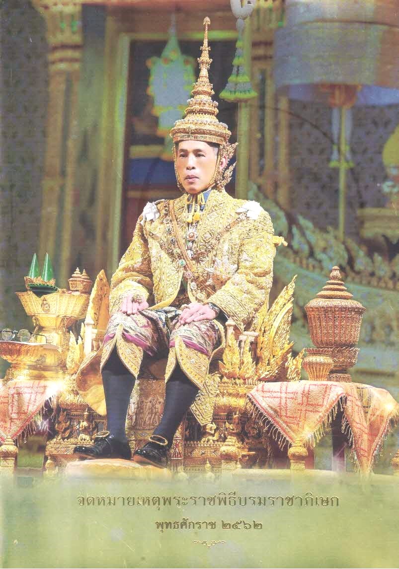 จดหมายเหตุพระราชพิธีบรมราชาภิเษก พุทธศักราช 2562 เล่ม 1